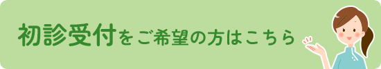 初診受付をご希望の方はこちら